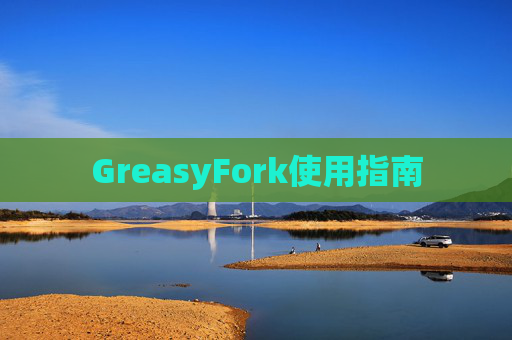 GreasyFork使用指南